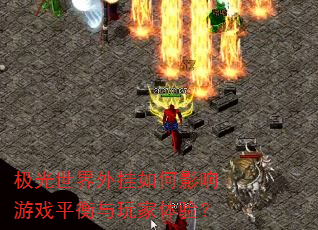 极光世界外挂如何影响游戏平衡与玩家体验? 极光世界外挂如何影响游戏平衡与玩家体验?