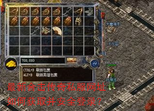最新合击传奇私服网址如何获取并安全登录? 最新合击传奇私服网址如何获取并安全登录?