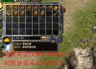 最新合击传奇私服网址如何获取并安全登录? 最新合击传奇私服网址如何获取并安全登录?