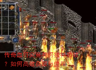 传奇血符究竟有何独特功效?如何高效获取与使用? 传奇血符究竟有何独特功效?如何高效获取与使用?