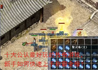 十大公认最好玩的传奇游戏,新手如何快速上手称霸全服? 十大公认最好玩的传奇游戏,新手如何快速上手称霸全服?