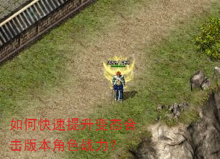 如何快速提升变态合击版本角色战力? 如何快速提升变态合击版本角色战力?