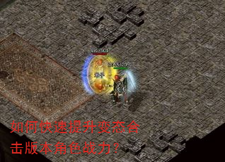 如何快速提升变态合击版本角色战力? 如何快速提升变态合击版本角色战力?