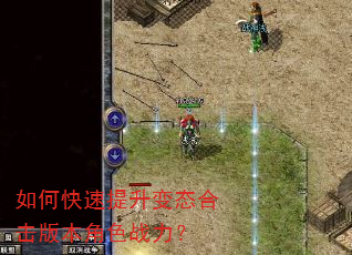 如何快速提升变态合击版本角色战力? 如何快速提升变态合击版本角色战力?