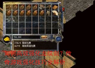 如何高效强化龙纹剑?传奇游戏强化技巧全解析 如何高效强化龙纹剑?传奇游戏强化技巧全解析