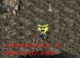 如何高效强化龙纹剑?传奇游戏强化技巧全解析 如何高效强化龙纹剑?传奇游戏强化技巧全解析