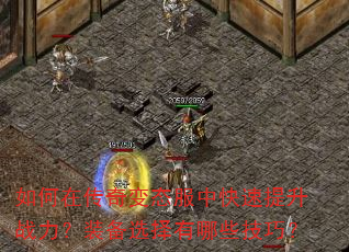 如何在传奇变态服中快速提升战力?装备选择有哪些技巧? 如何在传奇变态服中快速提升战力?装备选择有哪些技巧?
