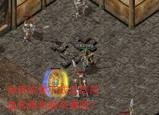 如何快速下载变态热血传奇私服高爆版? 如何快速下载变态热血传奇私服高爆版?