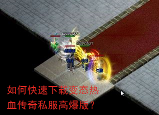 如何快速下载变态热血传奇私服高爆版? 如何快速下载变态热血传奇私服高爆版?