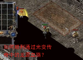 如何顺利通过光变传奇中的龙源血路? 如何顺利通过光变传奇中的龙源血路?