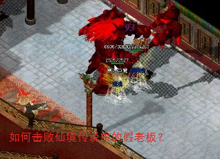 如何击败仙境传说中的假老板? 如何击败仙境传说中的假老板?