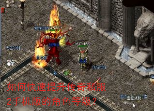 如何快速提升传奇私服2手机版的角色等级? 如何快速提升传奇私服2手机版的角色等级?