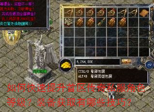 如何快速提升首区传奇私服角色等级?装备获取有哪些技巧? 如何快速提升首区传奇私服角色等级?装备获取有哪些技巧?