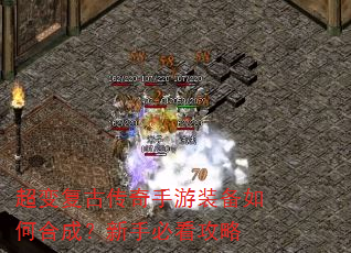 超变复古传奇手游装备如何合成?新手必看攻略 超变复古传奇手游装备如何合成?新手必看攻略