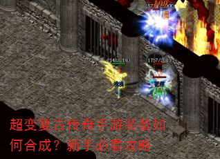 超变复古传奇手游装备如何合成?新手必看攻略 超变复古传奇手游装备如何合成?新手必看攻略