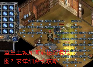 盟重土城如何前往幻境地图?求详细路线攻略。 盟重土城如何前往幻境地图?求详细路线攻略。