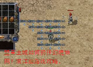 盟重土城如何前往幻境地图?求详细路线攻略。 盟重土城如何前往幻境地图?求详细路线攻略。