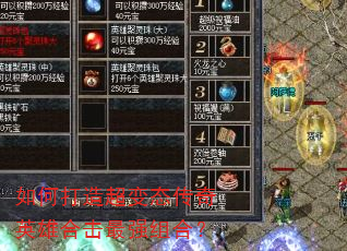 如何打造超变态传奇英雄合击最强组合? 如何打造超变态传奇英雄合击最强组合?