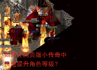 如何在网页版小传奇中快速提升角色等级? 如何在网页版小传奇中快速提升角色等级?