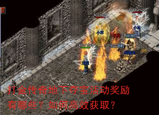 打金传奇地下夺宝活动奖励有哪些?如何高效获取? 打金传奇地下夺宝活动奖励有哪些?如何高效获取?