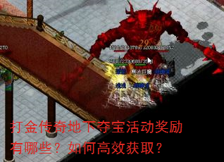 打金传奇地下夺宝活动奖励有哪些?如何高效获取? 打金传奇地下夺宝活动奖励有哪些?如何高效获取?