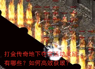 打金传奇地下夺宝活动奖励有哪些?如何高效获取? 打金传奇地下夺宝活动奖励有哪些?如何高效获取?