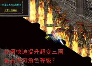 如何快速提升超变三国复古传奇角色等级? 如何快速提升超变三国复古传奇角色等级?