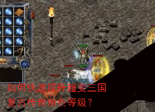 如何快速提升超变三国复古传奇角色等级? 如何快速提升超变三国复古传奇角色等级?