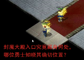 封魔大殿入口究竟藏身何处,哪位勇士知晓其确切位置? 封魔大殿入口究竟藏身何处,哪位勇士知晓其确切位置?