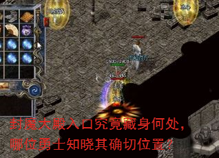 封魔大殿入口究竟藏身何处,哪位勇士知晓其确切位置? 封魔大殿入口究竟藏身何处,哪位勇士知晓其确切位置?