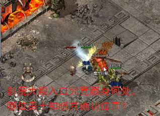封魔大殿入口究竟藏身何处,哪位勇士知晓其确切位置? 封魔大殿入口究竟藏身何处,哪位勇士知晓其确切位置?
