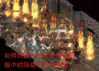 如何快速获取变态传奇私服中的顶级装备与技能? 如何快速获取变态传奇私服中的顶级装备与技能?