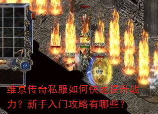 维京传奇私服如何快速提升战力?新手入门攻略有哪些? 维京传奇私服如何快速提升战力?新手入门攻略有哪些?