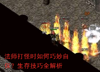 法师打怪时如何巧妙自保?生存技巧全解析 法师打怪时如何巧妙自保?生存技巧全解析