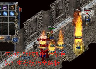 法师打怪时如何巧妙自保?生存技巧全解析 法师打怪时如何巧妙自保?生存技巧全解析