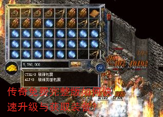传奇免费完整版如何快速升级与获取装备? 传奇免费完整版如何快速升级与获取装备?