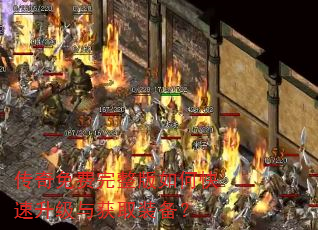传奇免费完整版如何快速升级与获取装备? 传奇免费完整版如何快速升级与获取装备?