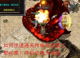 如何快速通关传奇私服第二部40集?终极攻略大揭秘 如何快速通关传奇私服第二部40集?终极攻略大揭秘