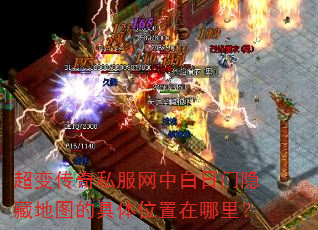 超变传奇私服网中白日门隐藏地图的具体位置在哪里? 超变传奇私服网中白日门隐藏地图的具体位置在哪里?