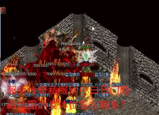 超变传奇私服网中白日门隐藏地图的具体位置在哪里? 超变传奇私服网中白日门隐藏地图的具体位置在哪里?