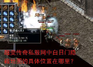超变传奇私服网中白日门隐藏地图的具体位置在哪里? 超变传奇私服网中白日门隐藏地图的具体位置在哪里?