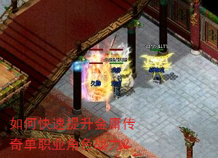 如何快速提升金庸传奇单职业角色战力? 如何快速提升金庸传奇单职业角色战力?