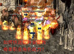 如何快速提升金庸传奇单职业角色战力? 如何快速提升金庸传奇单职业角色战力?