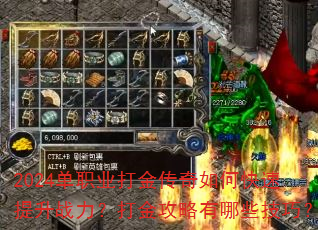 2024单职业打金传奇如何快速提升战力?打金攻略有哪些技巧? 2024单职业打金传奇如何快速提升战力?打金攻略有哪些技巧?