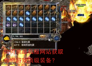 如何挑战私服网站获取传奇游戏顶级装备? 如何挑战私服网站获取传奇游戏顶级装备?