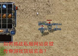 如何挑战私服网站获取传奇游戏顶级装备? 如何挑战私服网站获取传奇游戏顶级装备?