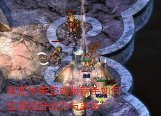 微变传奇官网版新手如何快速提升战力与装备? 微变传奇官网版新手如何快速提升战力与装备?