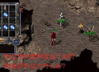 微变传奇官网版新手如何快速提升战力与装备? 微变传奇官网版新手如何快速提升战力与装备?