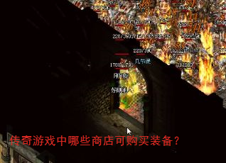传奇游戏中哪些商店可购买装备? 传奇游戏中哪些商店可购买装备?