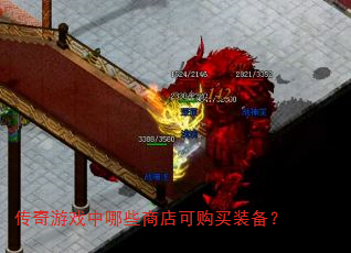 传奇游戏中哪些商店可购买装备? 传奇游戏中哪些商店可购买装备?